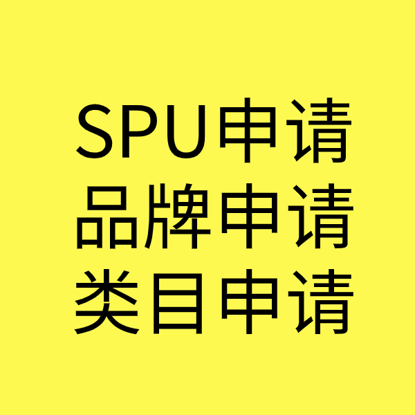 翁田镇SPU品牌申请
